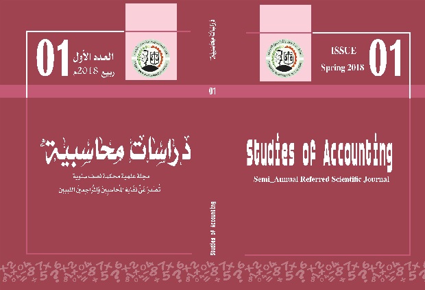 معاينة عدد 1 (2018): العدد الاول من مجلة دراسات محاسبية